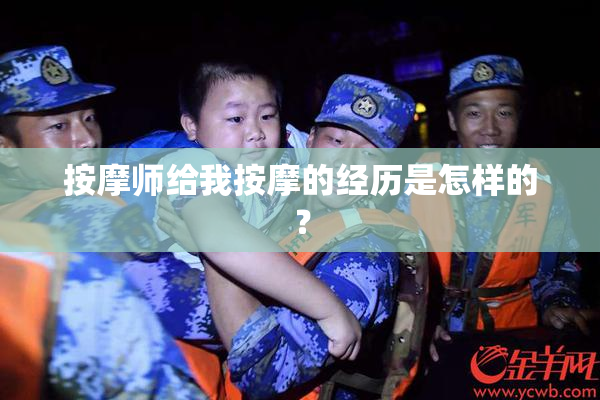 按摩师给我按摩的经历是怎样的？