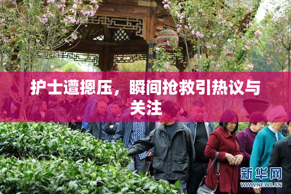 护士遭摁压，瞬间抢救引热议与关注