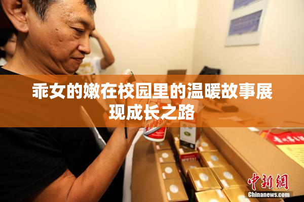乖女的嫩在校园里的温暖故事展现成长之路