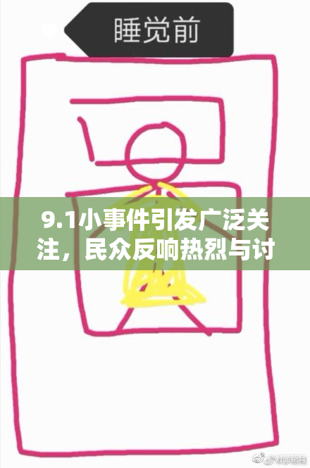 9.1小事件引发广泛关注，民众反响热烈与讨论不断