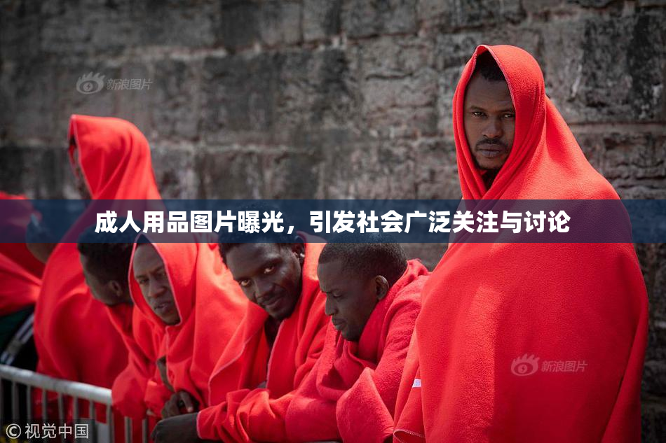 成人用品图片曝光，引发社会广泛关注与讨论