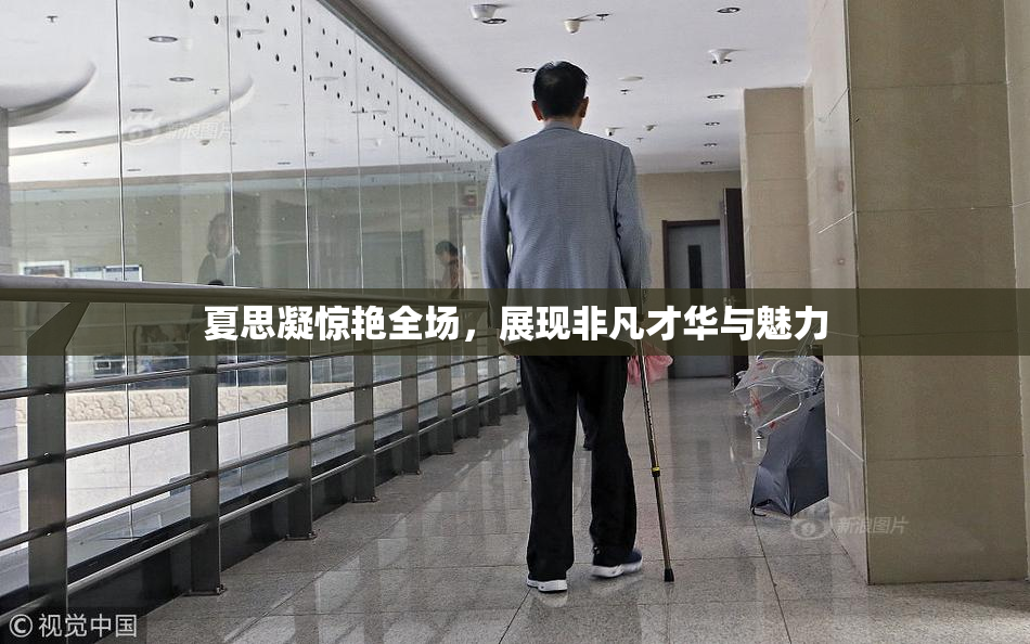 夏思凝惊艳全场，展现非凡才华与魅力