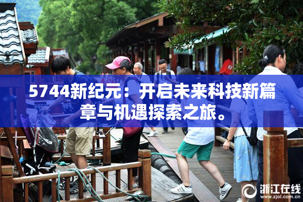 5744新纪元：开启未来科技新篇章与机遇探索之旅。