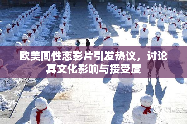 欧美同性恋影片引发热议，讨论其文化影响与接受度