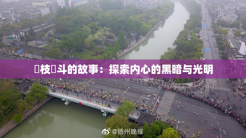 狛枝凪斗的故事：探索内心的黑暗与光明