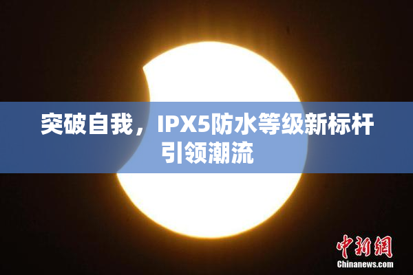 突破自我，IPX5防水等级新标杆引领潮流