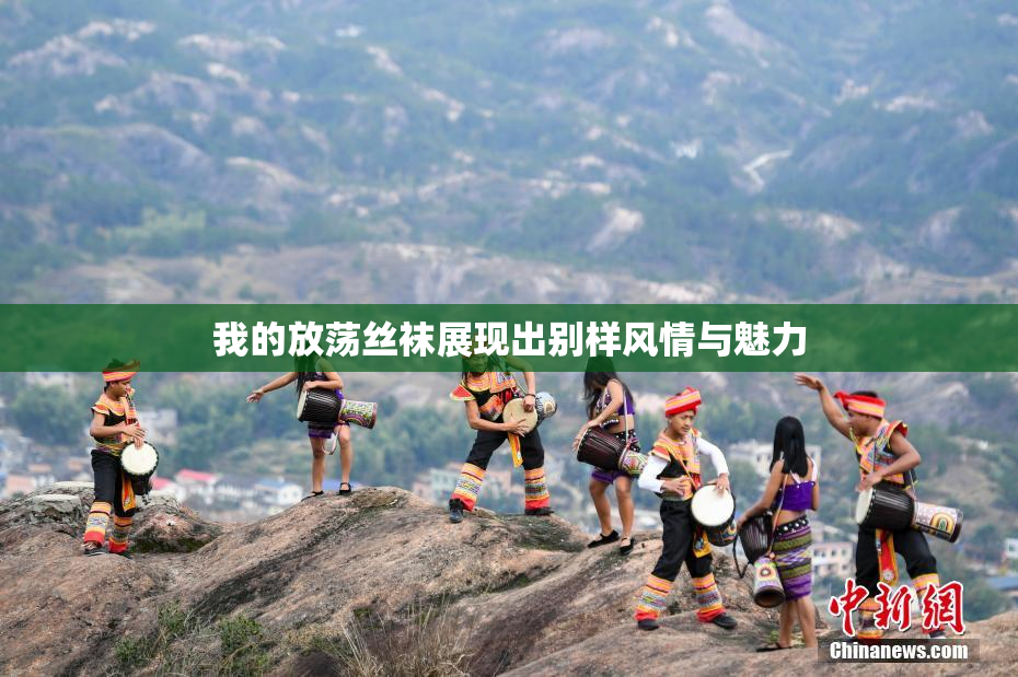 我的放荡丝袜展现出别样风情与魅力
