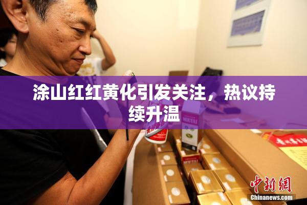 涂山红红黄化引发关注，热议持续升温