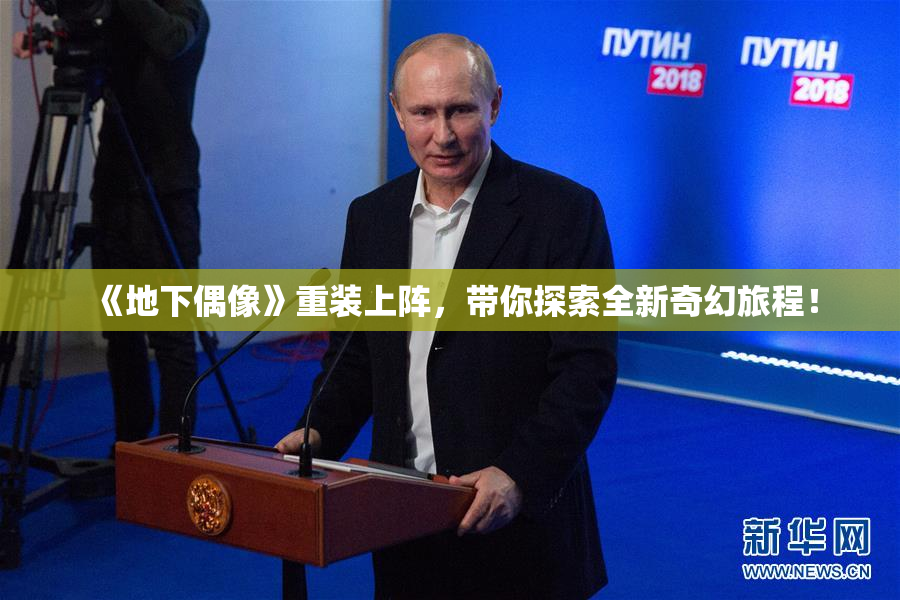 《地下偶像》重装上阵，带你探索全新奇幻旅程！