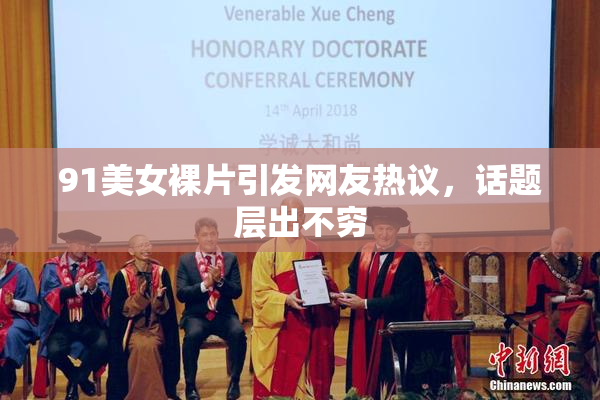 91美女裸片引发网友热议，话题层出不穷
