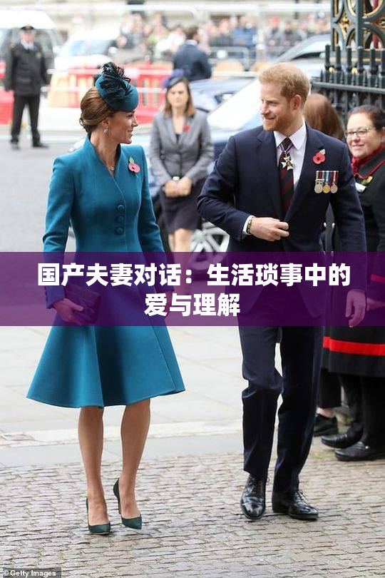 国产夫妻对话：生活琐事中的爱与理解