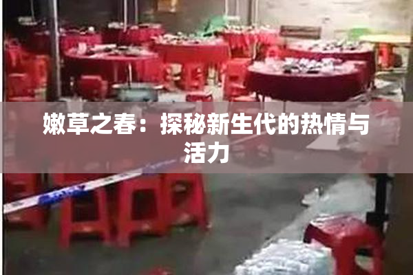 嫩草之春：探秘新生代的热情与活力