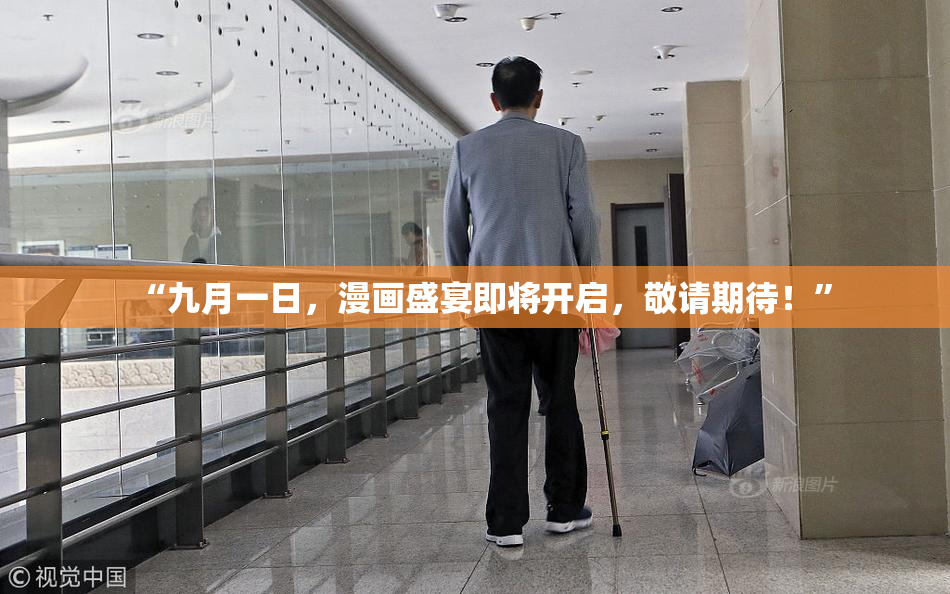 “九月一日，漫画盛宴即将开启，敬请期待！”