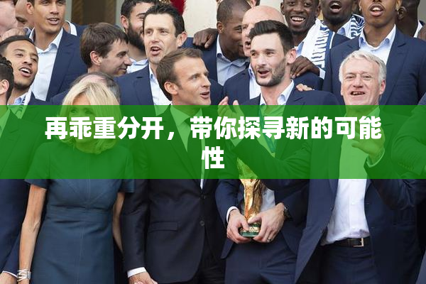 再乖重分开，带你探寻新的可能性
