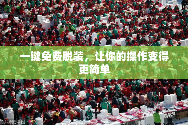 一键免费脱装，让你的操作变得更简单