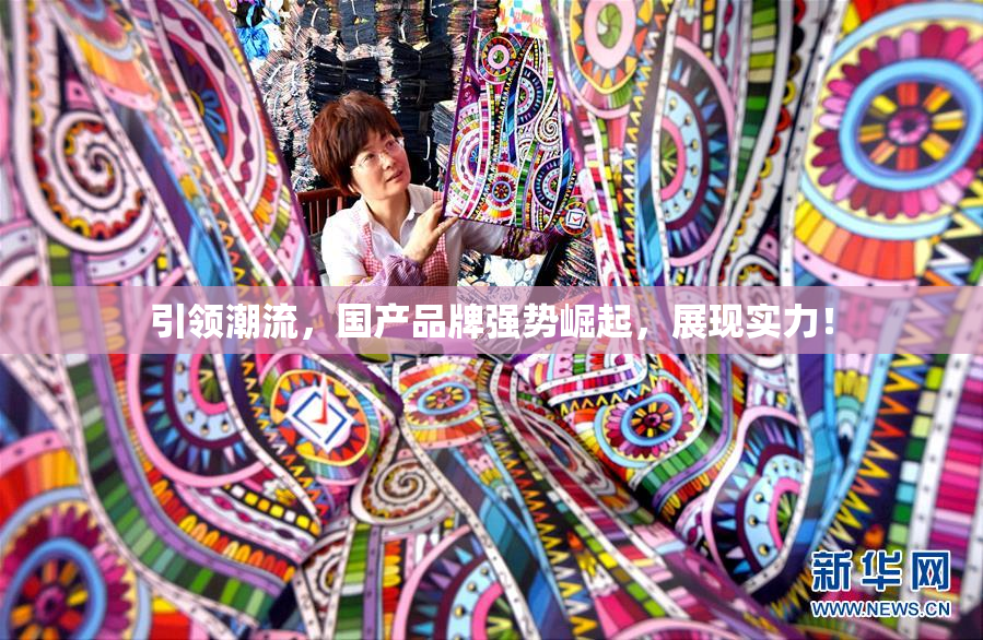 引领潮流，国产品牌强势崛起，展现实力！