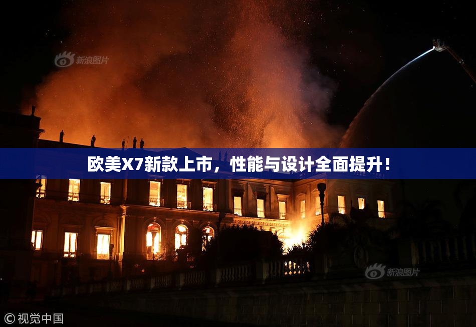欧美X7新款上市，性能与设计全面提升！