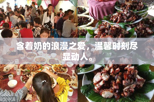 含着奶的浪漫之爱，温馨时刻尽显动人。