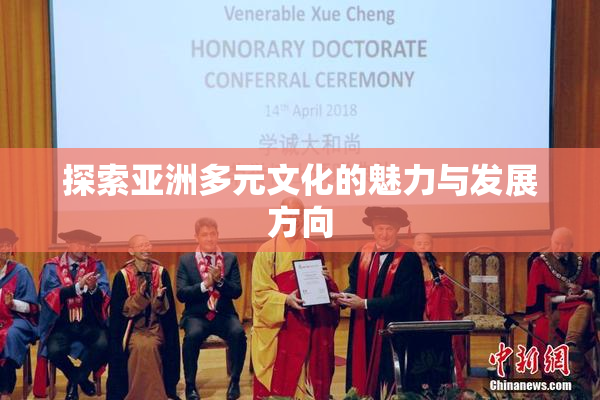 探索亚洲多元文化的魅力与发展方向