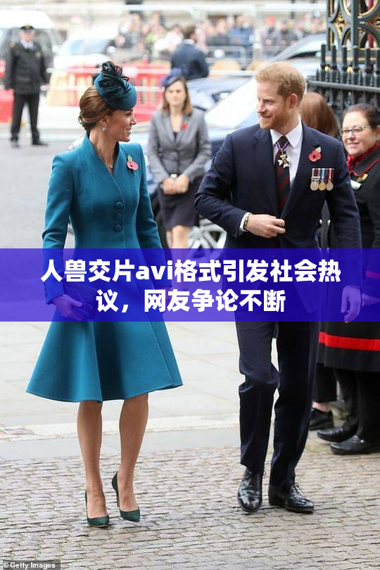 人兽交片avi格式引发社会热议，网友争论不断