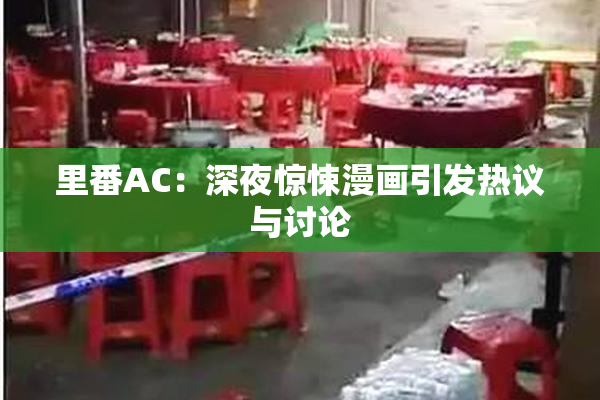 里番AC：深夜惊悚漫画引发热议与讨论