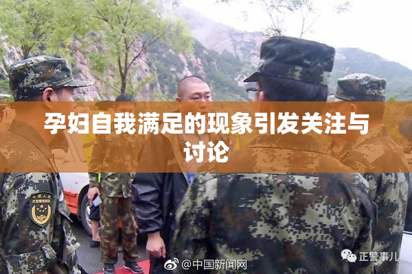 孕妇自我满足的现象引发关注与讨论