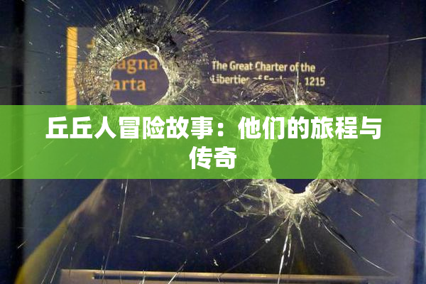 丘丘人冒险故事：他们的旅程与传奇
