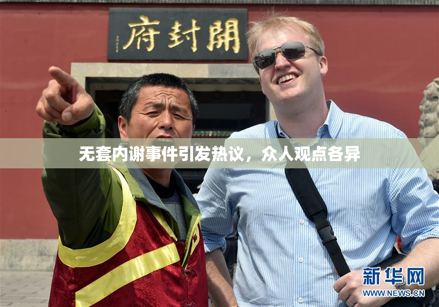 无套内谢事件引发热议，众人观点各异