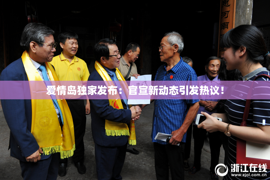 爱情岛独家发布：官宣新动态引发热议！