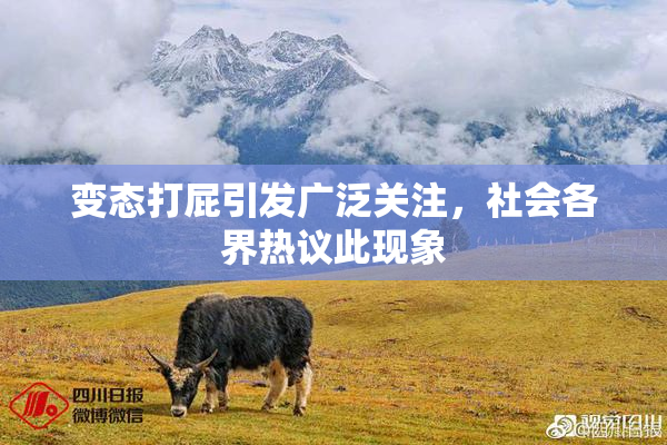 变态打屁引发广泛关注，社会各界热议此现象