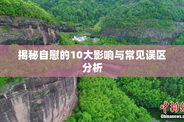 揭秘自慰的10大影响与常见误区分析
