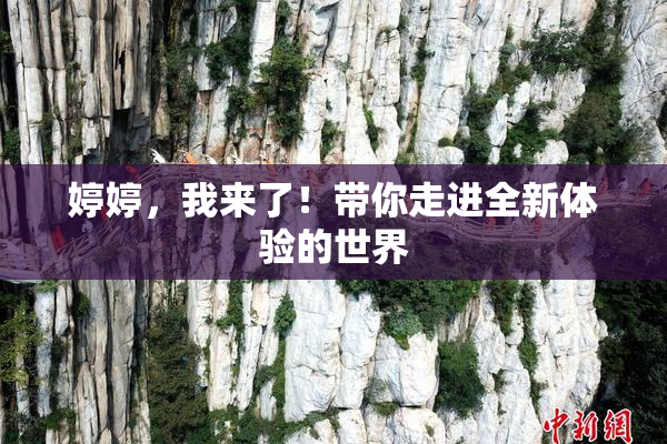 婷婷，我来了！带你走进全新体验的世界