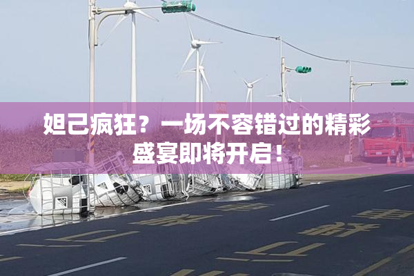 妲己疯狂？一场不容错过的精彩盛宴即将开启！