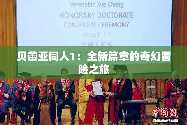 贝蕾亚同人1：全新篇章的奇幻冒险之旅