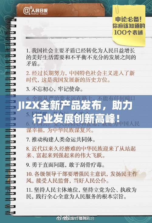 JIZX全新产品发布，助力行业发展创新高峰！