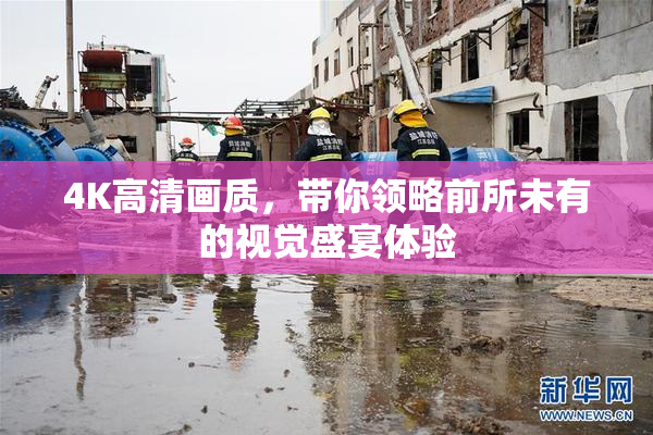 4K高清画质，带你领略前所未有的视觉盛宴体验