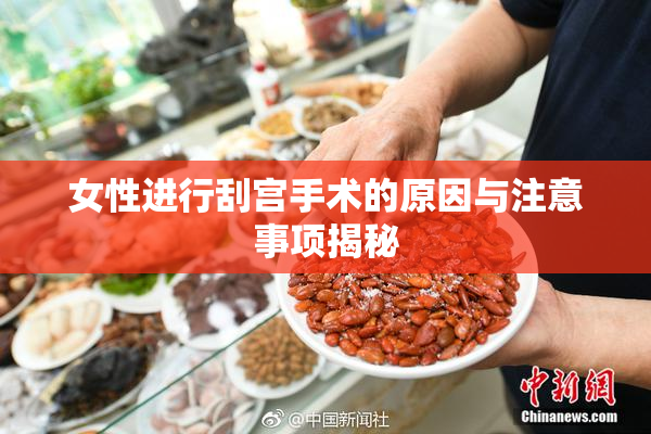 女性进行刮宫手术的原因与注意事项揭秘