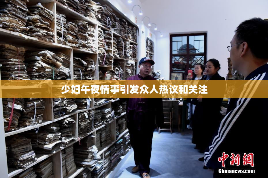 少妇午夜情事引发众人热议和关注