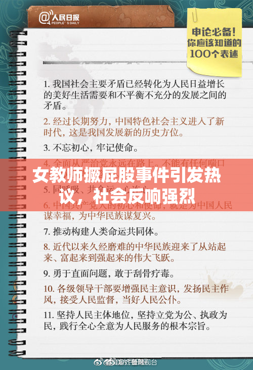 女教师撅屁股事件引发热议，社会反响强烈