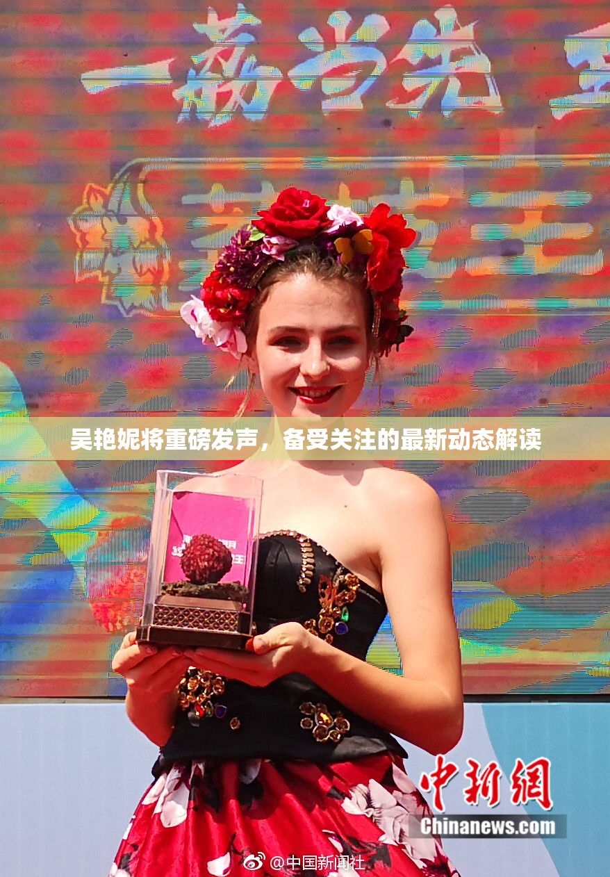 吴艳妮将重磅发声，备受关注的最新动态解读