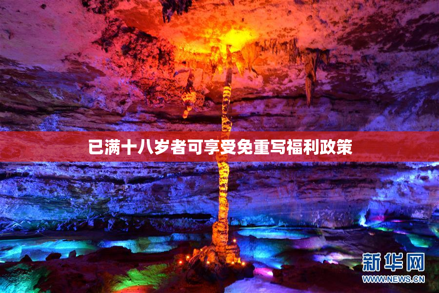 已满十八岁者可享受免重写福利政策