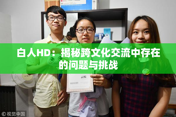 白人HD：揭秘跨文化交流中存在的问题与挑战