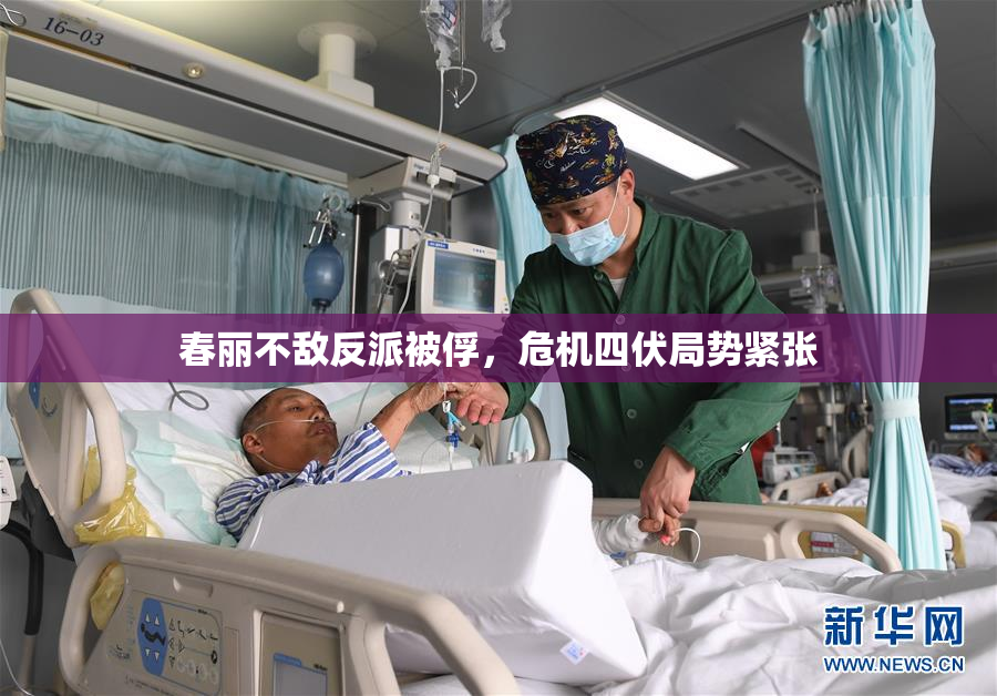 春丽不敌反派被俘，危机四伏局势紧张
