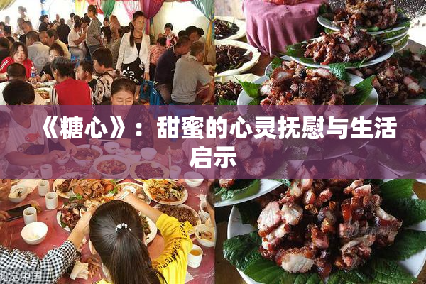 《糖心》：甜蜜的心灵抚慰与生活启示