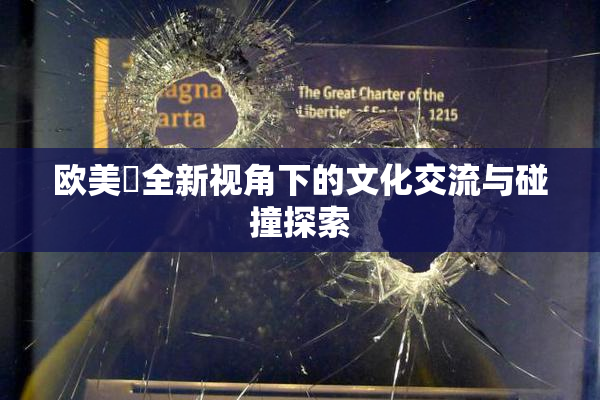 欧美巜全新视角下的文化交流与碰撞探索