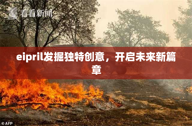eipril发掘独特创意，开启未来新篇章