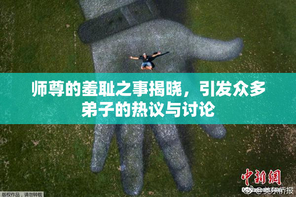 师尊的羞耻之事揭晓，引发众多弟子的热议与讨论