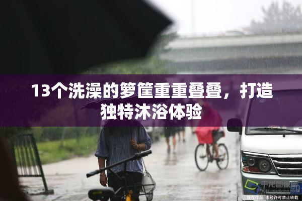 13个洗澡的箩筐重重叠叠，打造独特沐浴体验