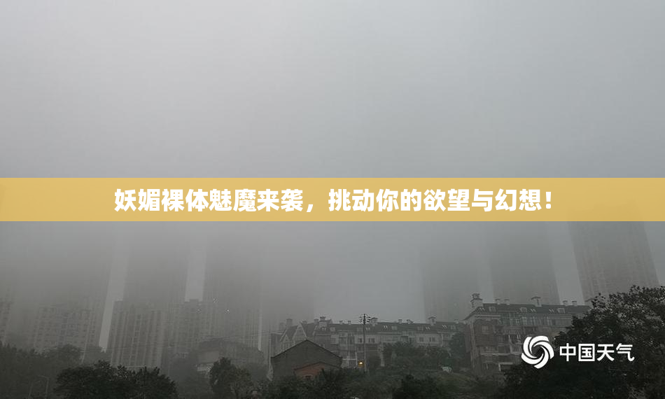 妖媚裸体魅魔来袭，挑动你的欲望与幻想！