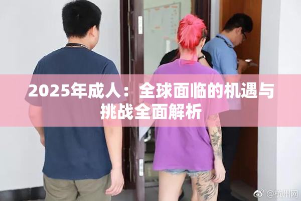 2025年成人：全球面临的机遇与挑战全面解析